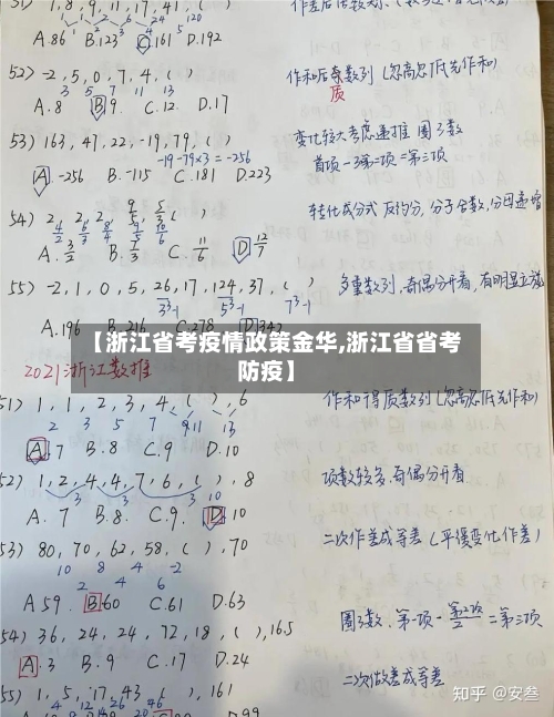 【浙江省考疫情政策金华,浙江省省考防疫】-第1张图片