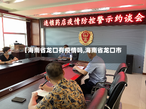 【海南省龙口有疫情吗,海南省龙口市】-第1张图片