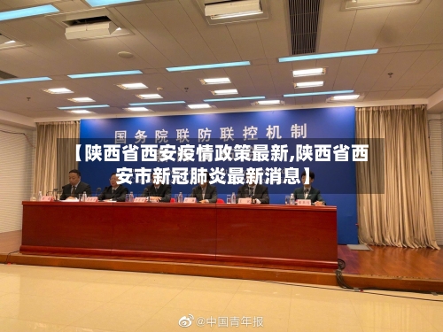 【陕西省西安疫情政策最新,陕西省西安市新冠肺炎最新消息】-第2张图片