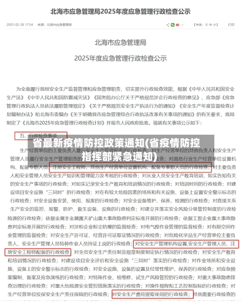 省最新疫情防控政策通知(省疫情防控指挥部紧急通知)-第1张图片