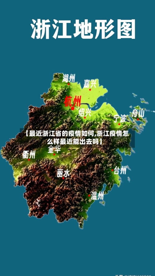 【最近浙江省的疫情如何,浙江疫情怎么样最近能出去吗】-第1张图片