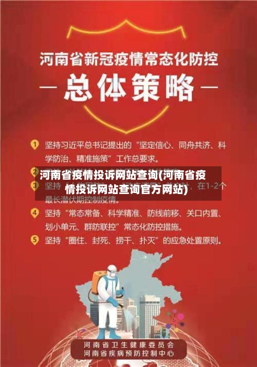 河南省疫情投诉网站查询(河南省疫情投诉网站查询官方网站)-第1张图片
