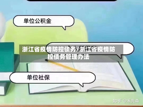 浙江省疫情防控债务/浙江省疫情防控债务管理办法-第1张图片