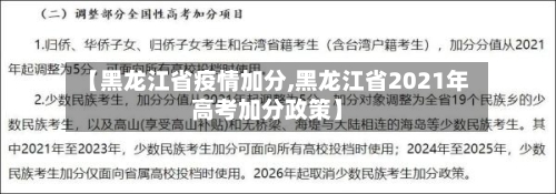 【黑龙江省疫情加分,黑龙江省2021年高考加分政策】-第1张图片