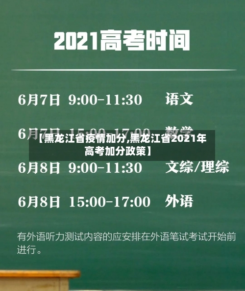 【黑龙江省疫情加分,黑龙江省2021年高考加分政策】-第3张图片