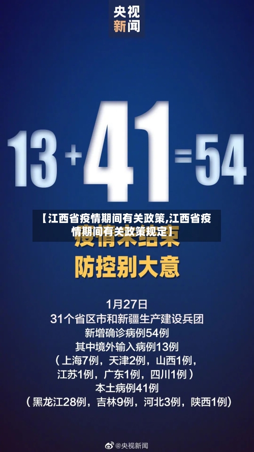 【江西省疫情期间有关政策,江西省疫情期间有关政策规定】-第3张图片