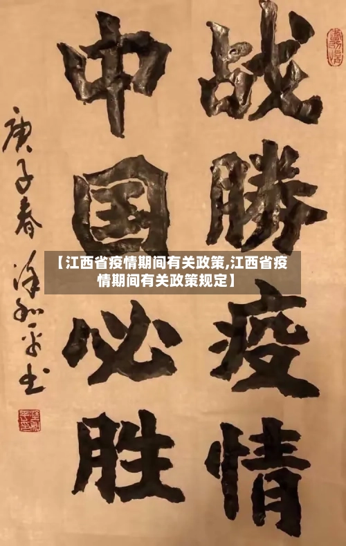 【江西省疫情期间有关政策,江西省疫情期间有关政策规定】-第1张图片