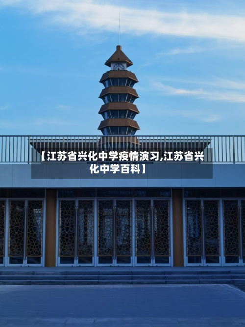 【江苏省兴化中学疫情演习,江苏省兴化中学百科】-第1张图片