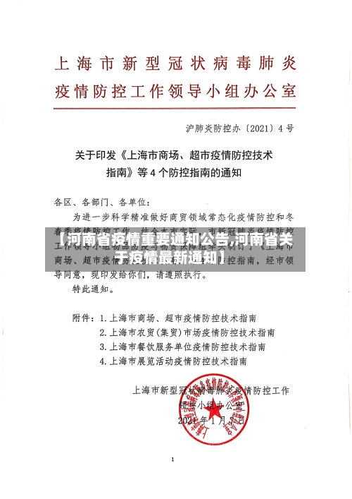 【河南省疫情重要通知公告,河南省关于疫情最新通知】-第1张图片