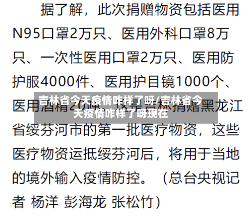 吉林省今天疫情咋样了呀/吉林省今天疫情咋样了呀现在-第2张图片
