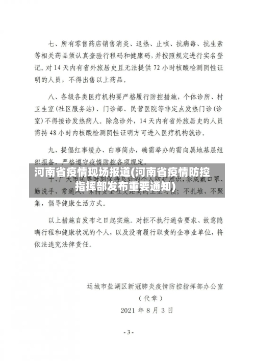 河南省疫情现场报道(河南省疫情防控指挥部发布重要通知)-第3张图片