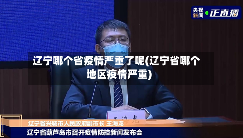 辽宁哪个省疫情严重了呢(辽宁省哪个地区疫情严重)-第1张图片