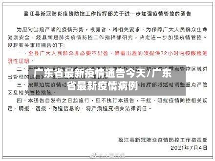 广东省最新疫情通告今天/广东省最新疫情病例-第1张图片