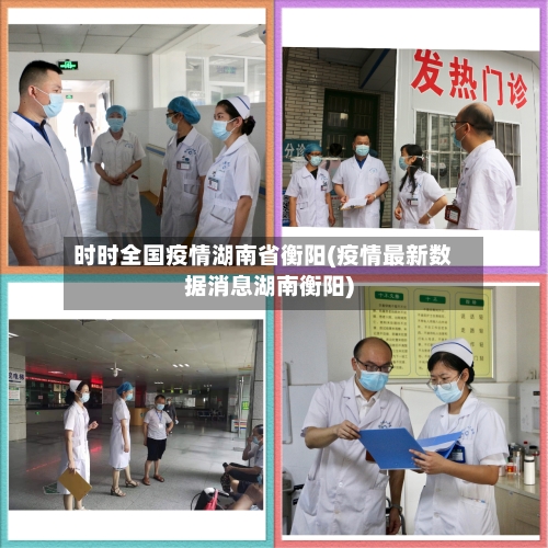 时时全国疫情湖南省衡阳(疫情最新数据消息湖南衡阳)-第1张图片