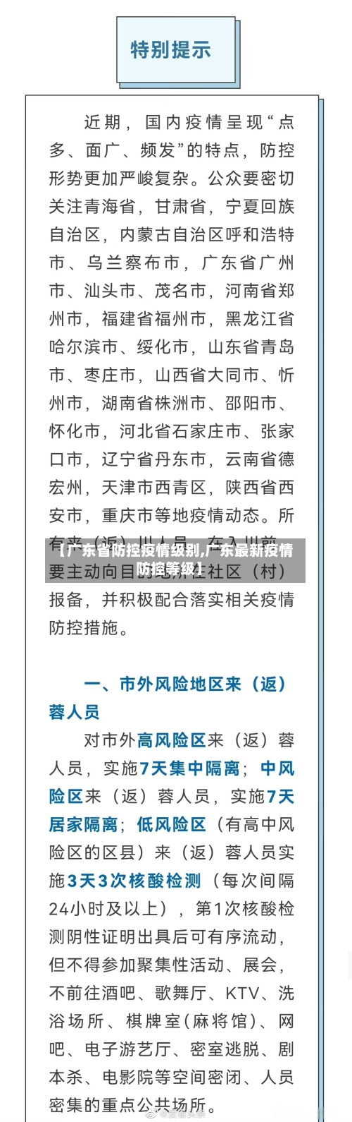 【广东省防控疫情级别,广东最新疫情防控等级】-第2张图片