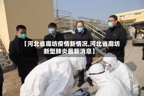 【河北省廊坊疫情新情况,河北省廊坊新型肺炎最新消息】-第1张图片