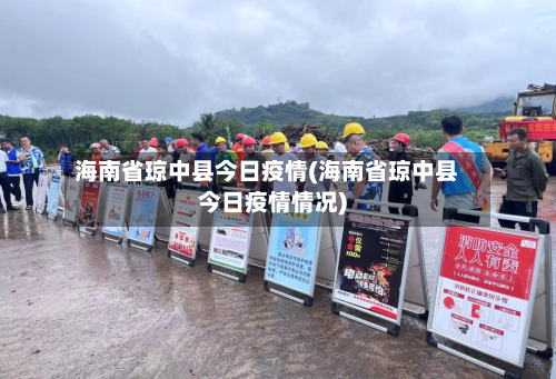 海南省琼中县今日疫情(海南省琼中县今日疫情情况)-第2张图片