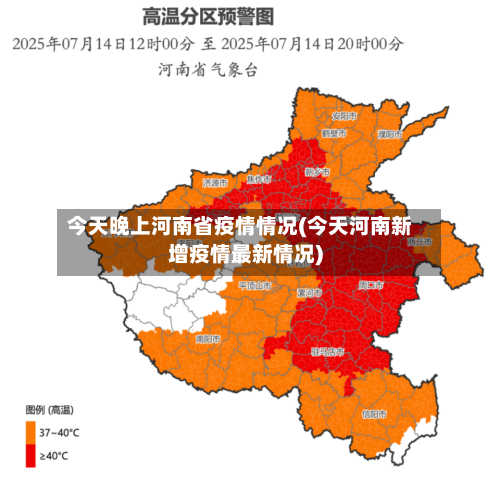 今天晚上河南省疫情情况(今天河南新增疫情最新情况)-第3张图片