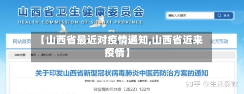 【山西省最近对疫情通知,山西省近来疫情】-第1张图片