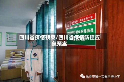 四川省疫情预案/四川省疫情防控应急预案-第1张图片