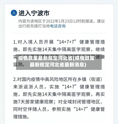 疫情政策最新规定河北省(疫情政策最新规定河北省最新消息)-第2张图片