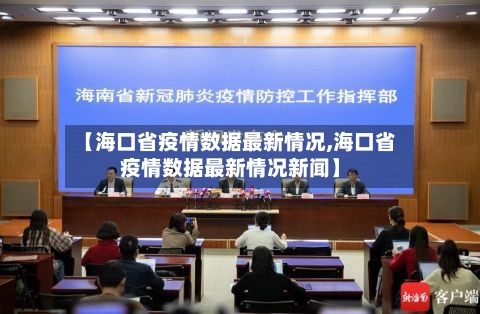 【海口省疫情数据最新情况,海口省疫情数据最新情况新闻】-第1张图片