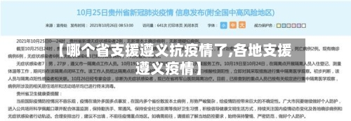 【哪个省支援遵义抗疫情了,各地支援遵义疫情】-第1张图片