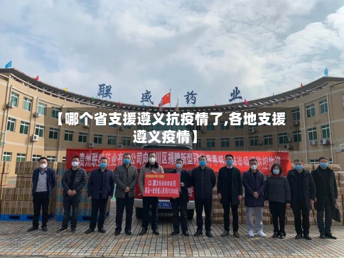 【哪个省支援遵义抗疫情了,各地支援遵义疫情】-第2张图片