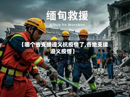 【哪个省支援遵义抗疫情了,各地支援遵义疫情】-第3张图片