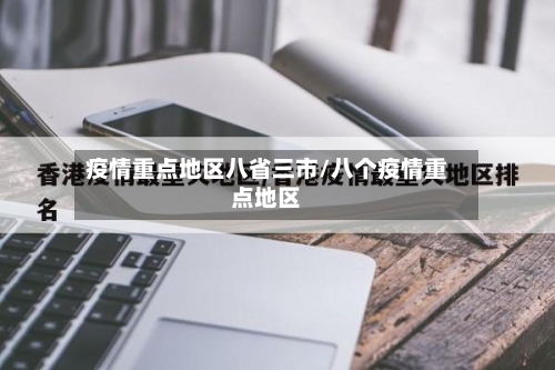 疫情重点地区八省三市/八个疫情重点地区-第3张图片