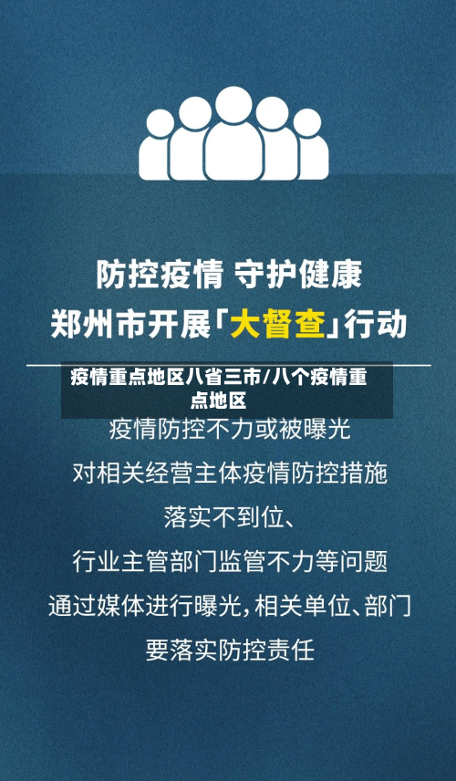 疫情重点地区八省三市/八个疫情重点地区-第1张图片