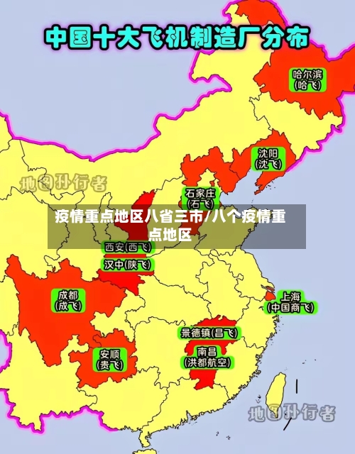 疫情重点地区八省三市/八个疫情重点地区-第2张图片