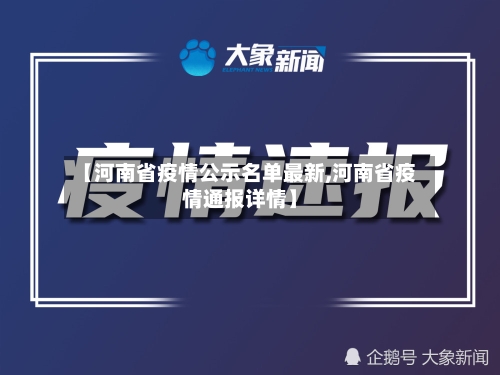 【河南省疫情公示名单最新,河南省疫情通报详情】-第1张图片