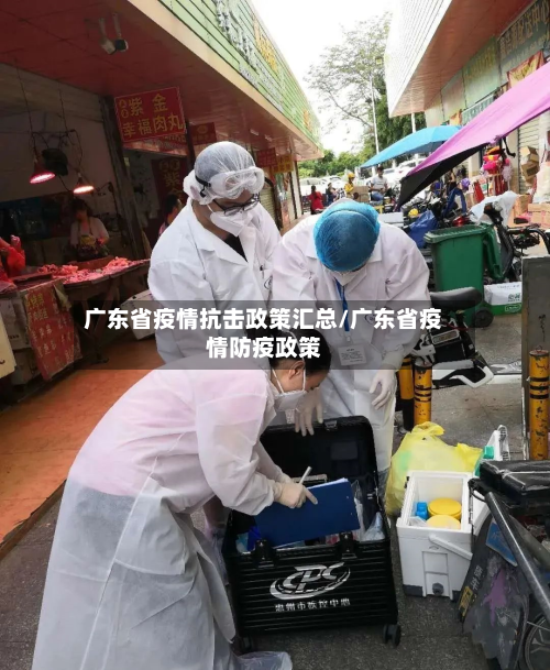 广东省疫情抗击政策汇总/广东省疫情防疫政策-第1张图片