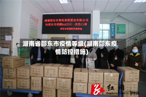 湖南省邵东市疫情等级(湖南邵东疫情防控措施)-第2张图片