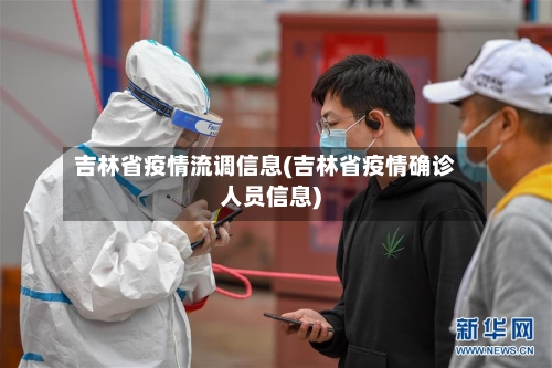 吉林省疫情流调信息(吉林省疫情确诊人员信息)-第2张图片
