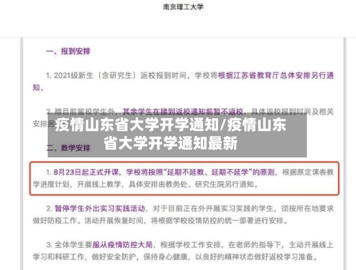 疫情山东省大学开学通知/疫情山东省大学开学通知最新-第1张图片