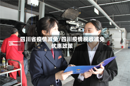 四川省疫情减免/四川疫情税收减免优惠政策-第2张图片