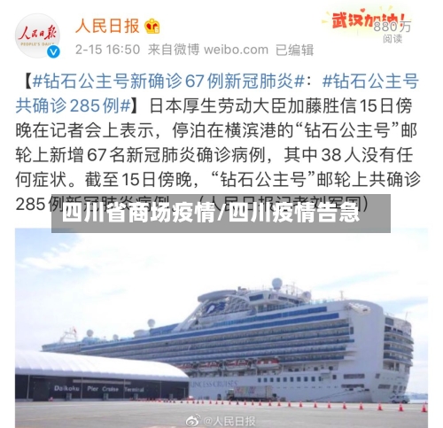 四川省商场疫情/四川疫情告急-第1张图片