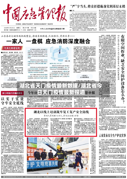 湖北省天门疫情最新数据/湖北省今日天门疫情最新报道-第1张图片