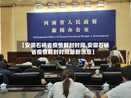 【安徽石杨省疫情解封时间,安徽石杨省疫情解封时间最新消息】-第1张图片