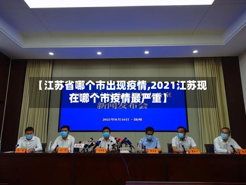 【江苏省哪个市出现疫情,2021江苏现在哪个市疫情最严重】-第1张图片