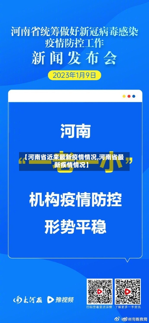 【河南省近来最新疫情情况,河南省最新疾情情况】-第1张图片