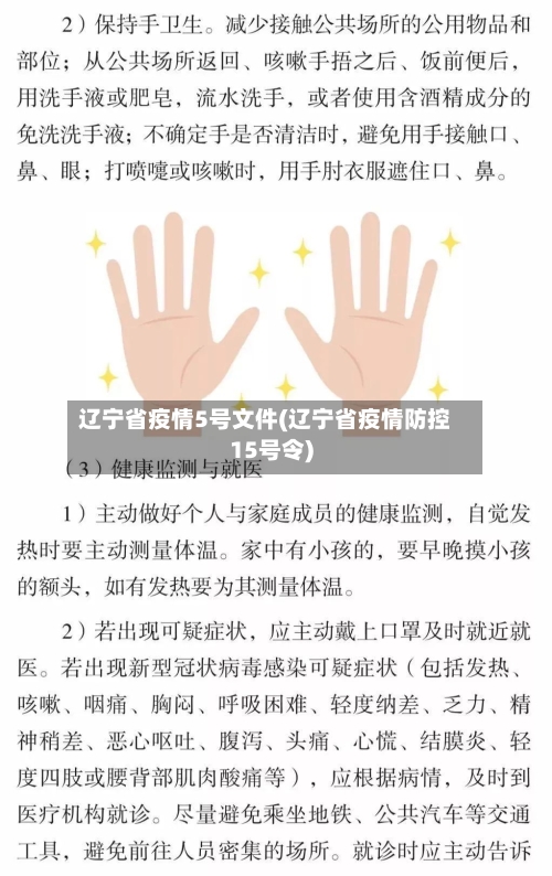辽宁省疫情5号文件(辽宁省疫情防控15号令)-第2张图片
