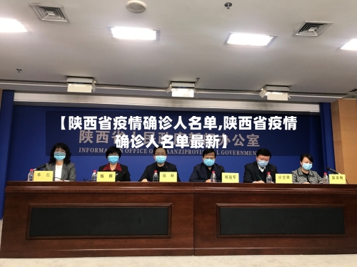 【陕西省疫情确诊人名单,陕西省疫情确诊人名单最新】-第2张图片