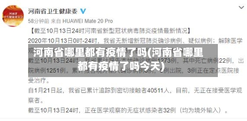 河南省哪里都有疫情了吗(河南省哪里都有疫情了吗今天)-第2张图片