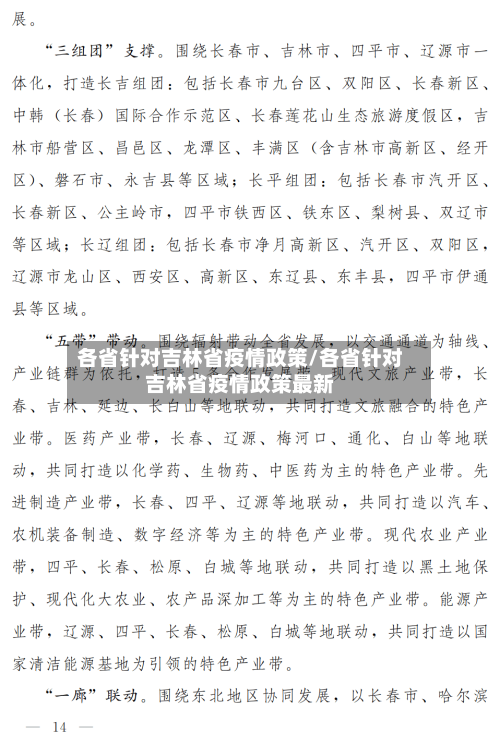 各省针对吉林省疫情政策/各省针对吉林省疫情政策最新-第2张图片