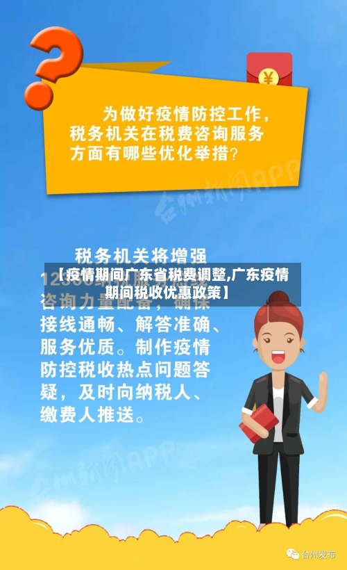 【疫情期间广东省税费调整,广东疫情期间税收优惠政策】-第1张图片