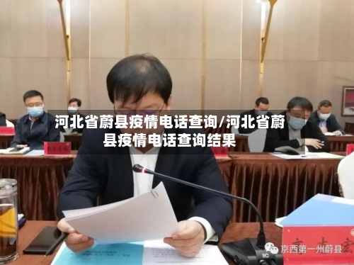 河北省蔚县疫情电话查询/河北省蔚县疫情电话查询结果-第1张图片