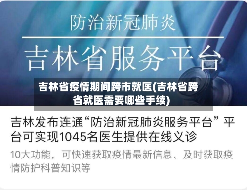吉林省疫情期间跨市就医(吉林省跨省就医需要哪些手续)-第2张图片
